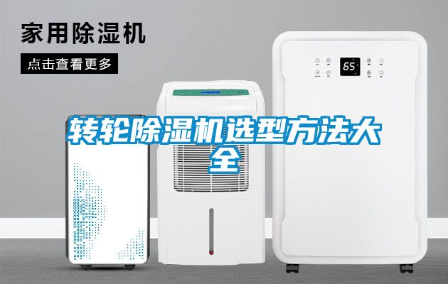 转轮除湿机选型方法大全