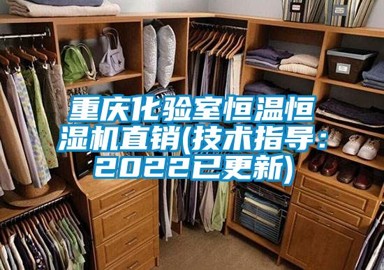 重庆化验室恒温恒湿机直销(技术指导：2022已更新)