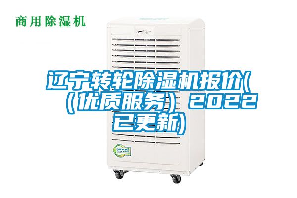 辽宁转轮除湿机报价(（优质服务）2022已更新)