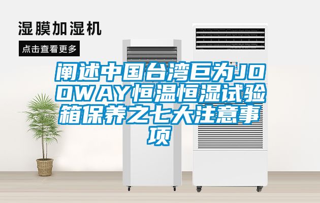 阐述中国台湾巨为JOOWAY恒温恒湿试验箱保养之七大注意事项