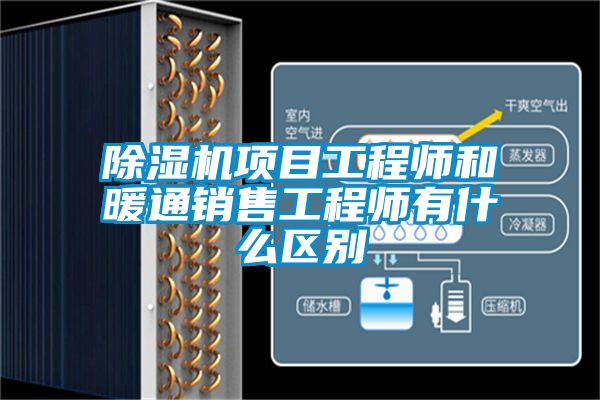 除湿机项目工程师和暖通销售工程师有什么区别