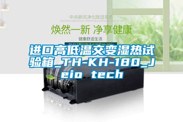 进口高低温交变湿热试验箱_TH-KH-180_Jeio tech