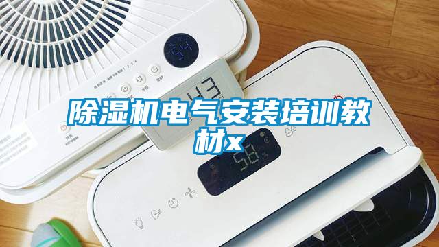 除湿机电气安装培训教材x