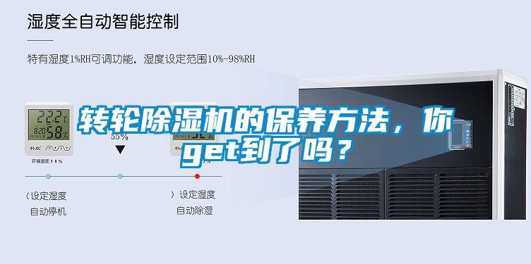 转轮除湿机的保养方法，你get到了吗？