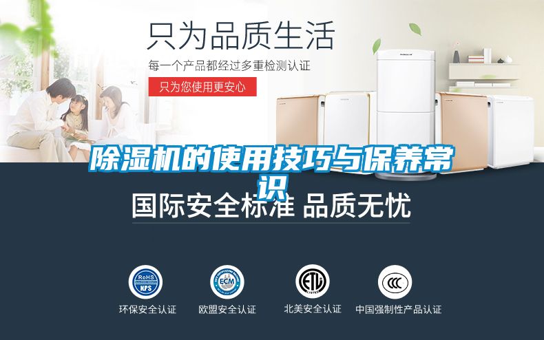 除湿机的使用技巧与保养常识