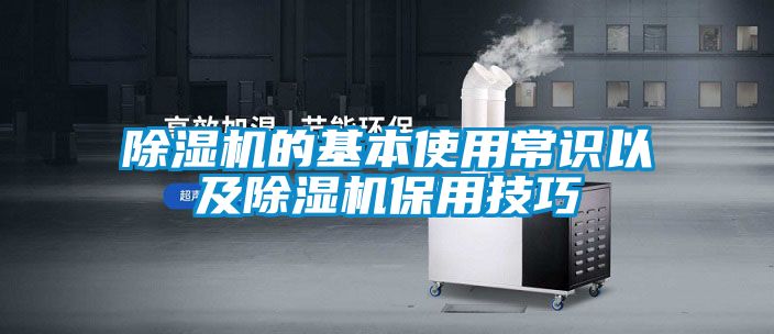 除湿机的基本使用常识以及除湿机保用技巧