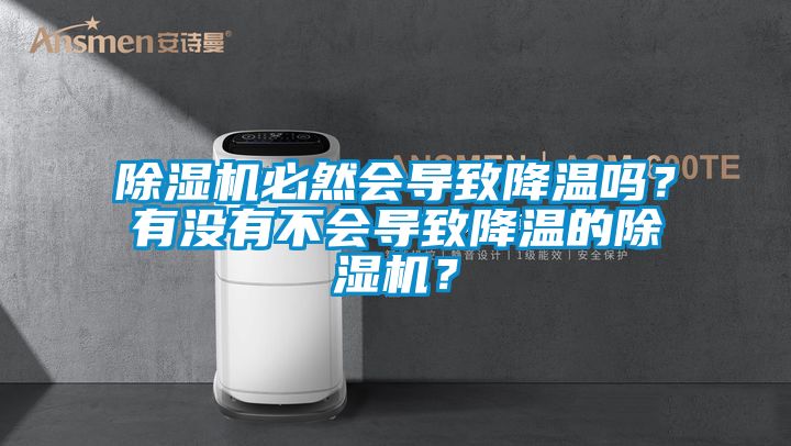 除湿机必然会导致降温吗？有没有不会导致降温的除湿机？