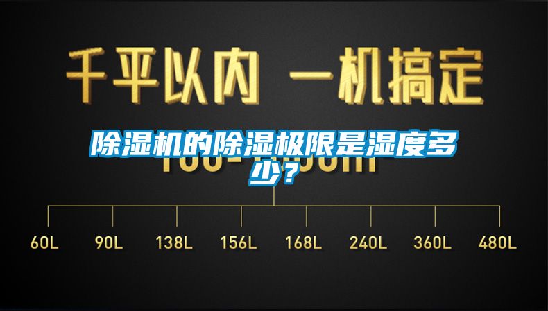 除湿机的除湿极限是湿度多少？