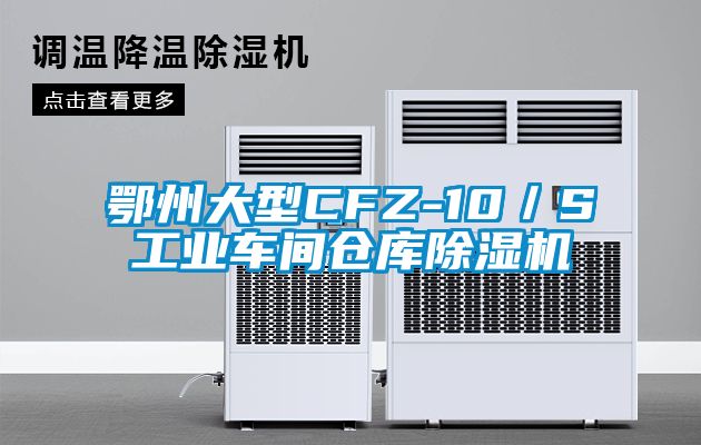 鄂州大型CFZ-10／S工业车间仓库除湿机