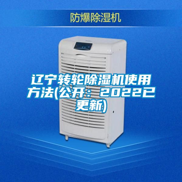 辽宁转轮除湿机使用方法(公开：2022已更新)