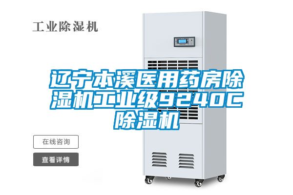 辽宁本溪医用药房除湿机工业级9240C除湿机