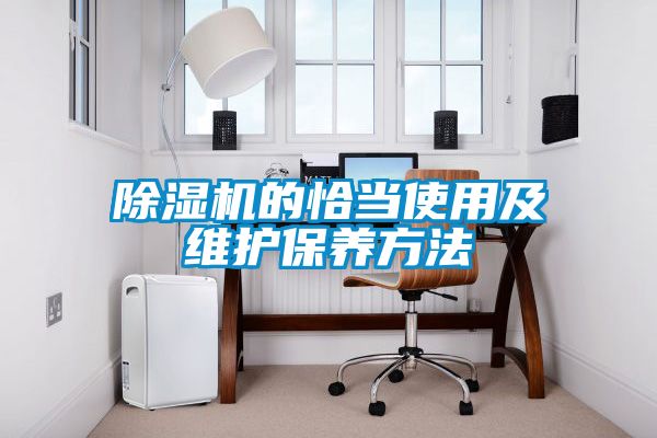 除湿机的恰当使用及维护保养方法