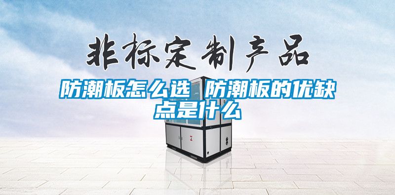 防潮板怎么选 防潮板的优缺点是什么