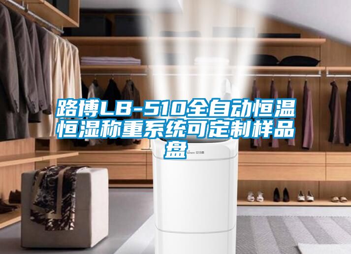 路博LB-510全自动恒温恒湿称重系统可定制样品盘