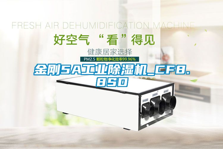 金刚5A工业除湿机_CF8.8SD