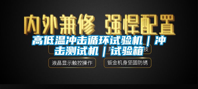 高低温冲击循环试验机｜冲击测试机｜试验箱