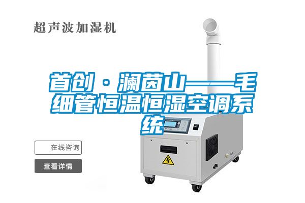 首创·澜茵山——毛细管恒温恒湿空调系统