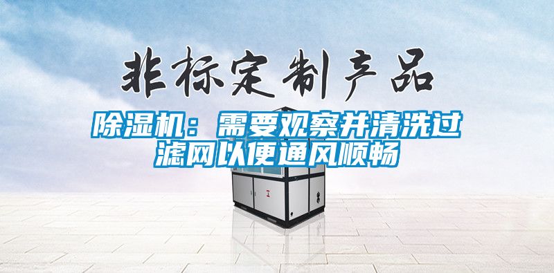 除湿机：需要观察并清洗过滤网以便通风顺畅