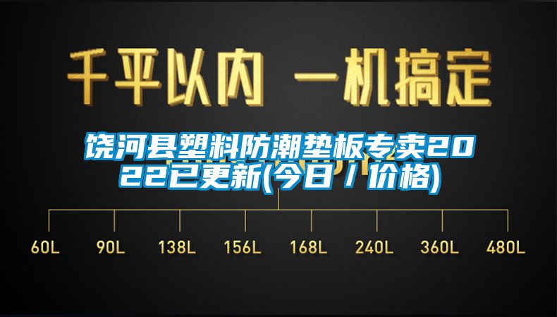 饶河县塑料防潮垫板专卖2022已更新(今日／价格)