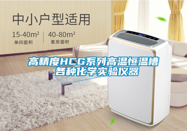 高精度HCG系列高温恒温槽 各种化学实验仪器