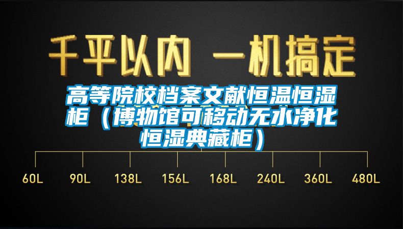 高等院校档案文献恒温恒湿柜（博物馆可移动无水净化恒湿典藏柜）