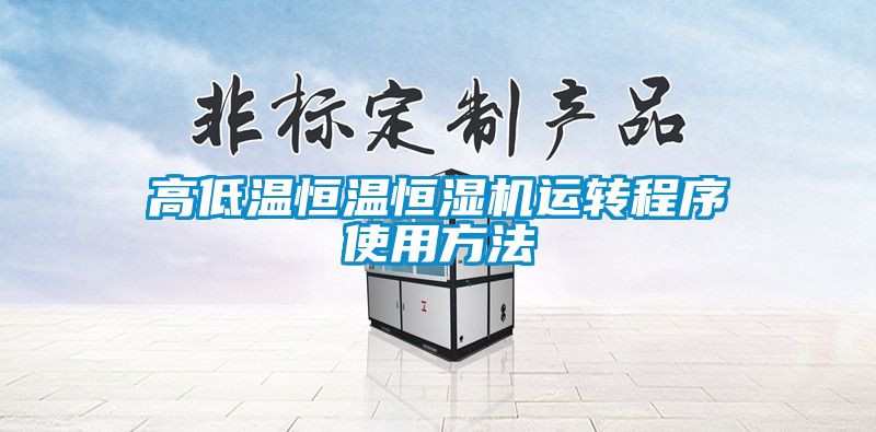 高低温恒温恒湿机运转程序使用方法