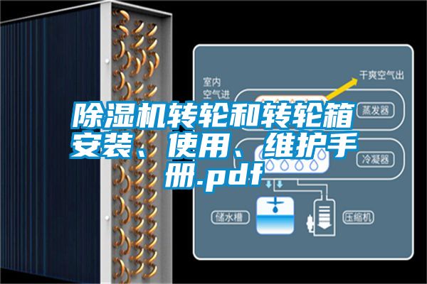 除湿机转轮和转轮箱安装、使用、维护手册.pdf