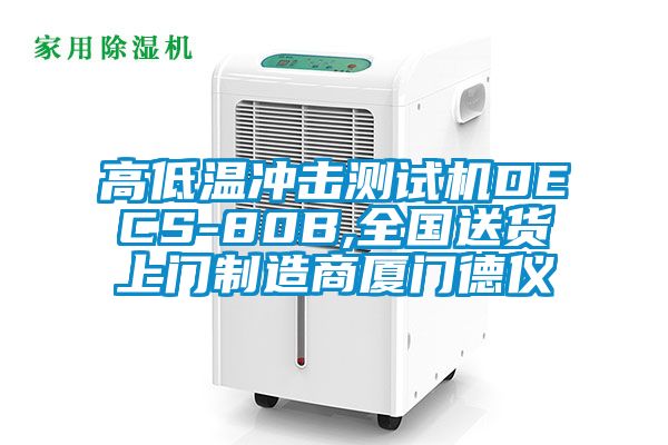 高低温冲击测试机DECS-80B,全国送货上门制造商厦门德仪